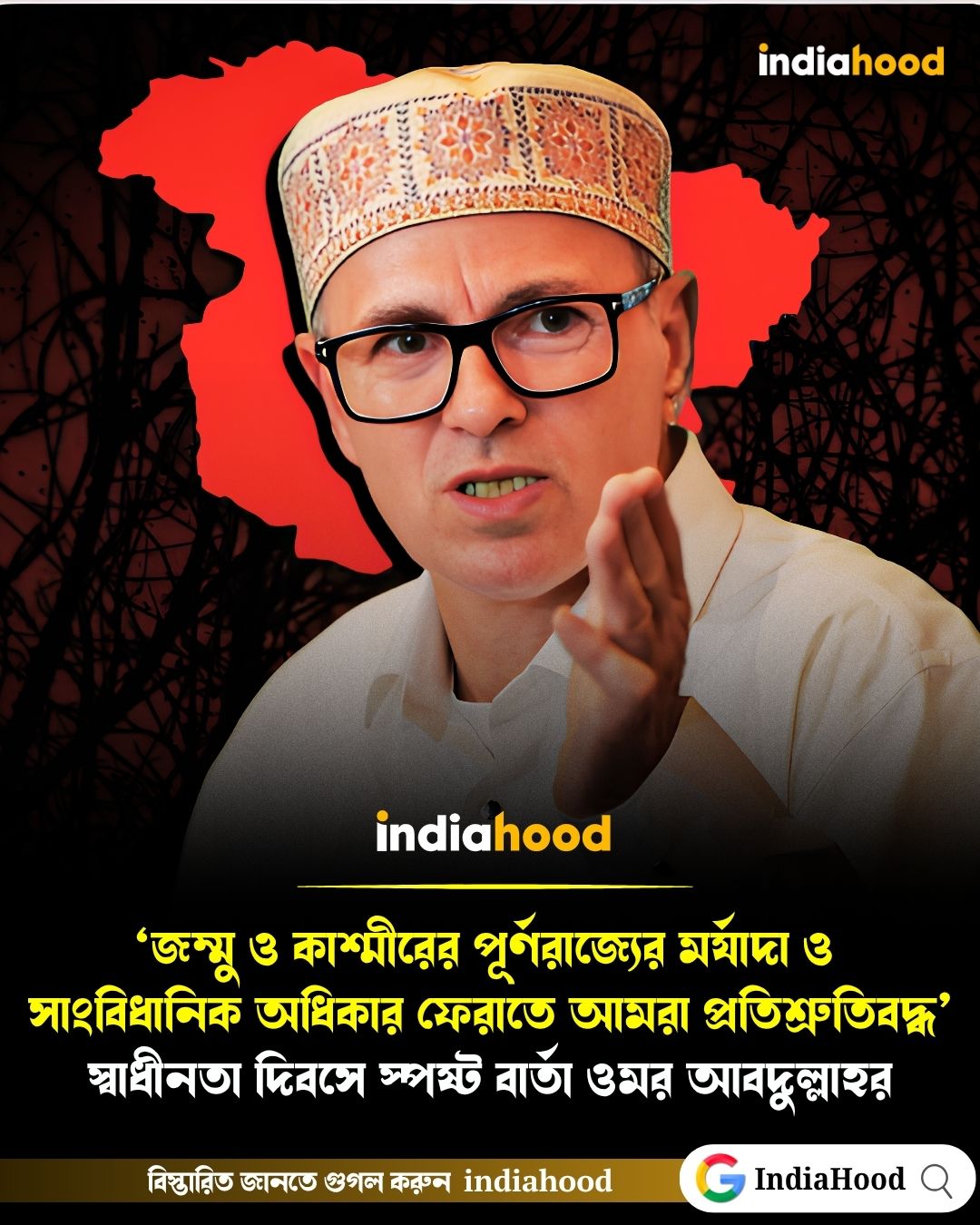 স্বাধীনতা দিবসে স্পষ্ট বার্তা ওমর আবদুল্লাহর